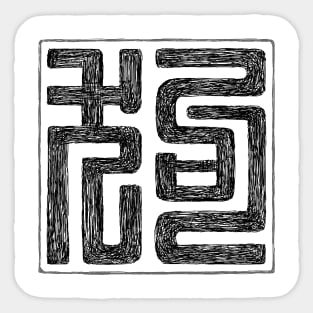 Dog (Chinese Seal Script Letter) Sticker